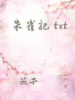 朱雀记 txt