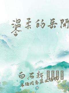 温柔的岳开始迎合