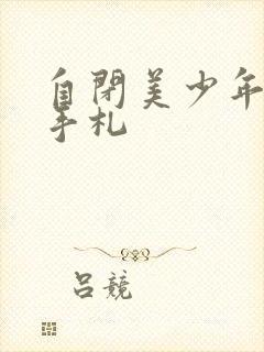 自闭美少年恋爱手札