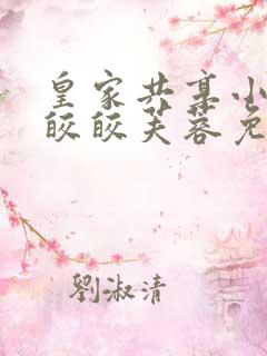 皇家共享小公主皎皎芙蓉免费阅读