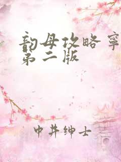 韵母攻略宁秋婉第二版