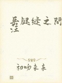 岳腿缝之间水汪汪