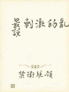 最刺激的乱亲小说