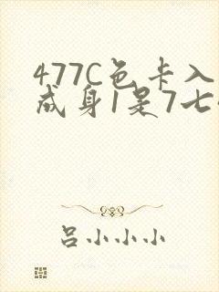 477C色卡入成身1是7七44