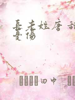 长老姓唐 甜到忧伤