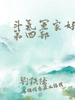 斗气冤家好兄弟第四部