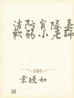 消防员队长VS软弱小老师