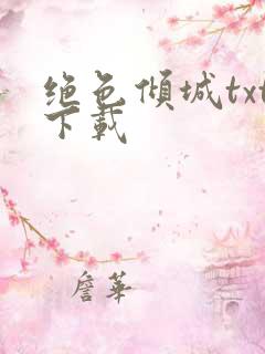 绝色倾城txt下载