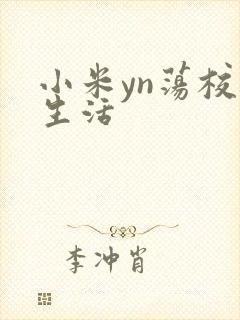 小米yn荡校园生活