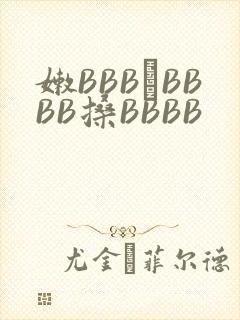 嫩BBB槡BBBB搡BBBB