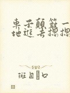 车子颠簸一下猛地进去摁摁