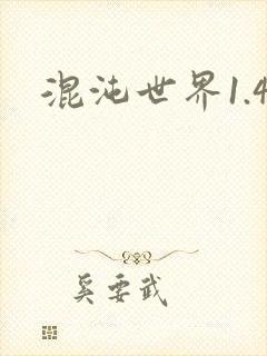 混沌世界1.4