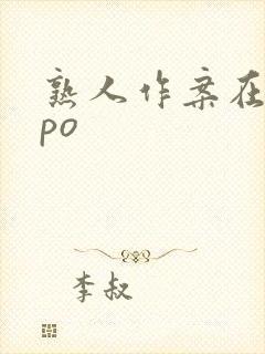 熟人作案在言外po