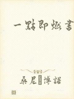 一点即燃书包网