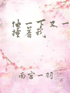 他一下又一下的撞着我