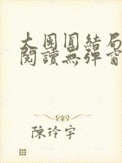 大团圆结局全文阅读无弹窗