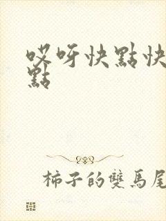 哎呀快点快点快点