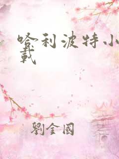 哈利波特小说下载