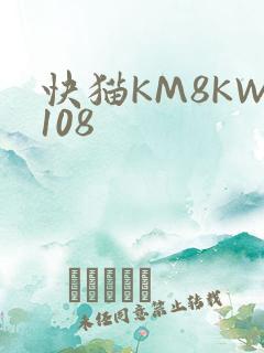 快猫KM8KW108