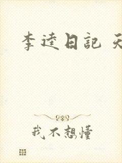 李逵日记 天涯