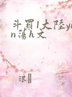 斗罗1大陆yin荡h文