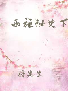 西施秘史下载