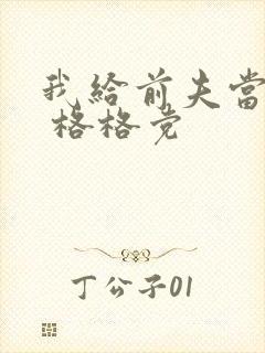 我给前夫当续母 格格党