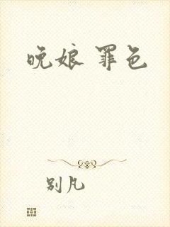 晚娘 罪色