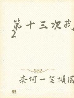 第十三次我爱你2