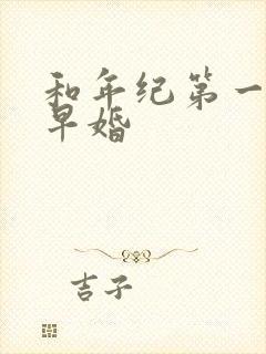 和年纪第一英年早婚