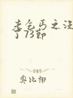 老乞丐之没完没了73节