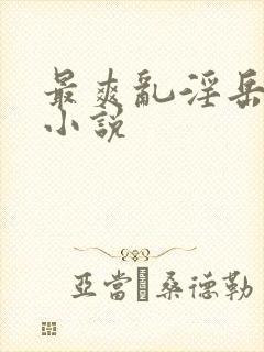 最爽乱淫岳合集小说