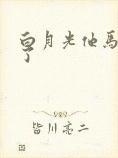 白月光他马甲掉了