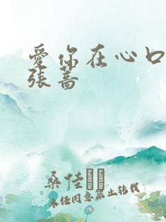 爱你在心口难开张蔷
