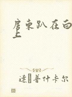 房东趴在白洁身上