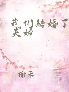 我们结婚了珍惜夫妇