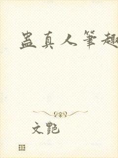 蛊真人笔趣阁
