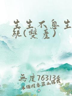 生生不息生子系统(双产)