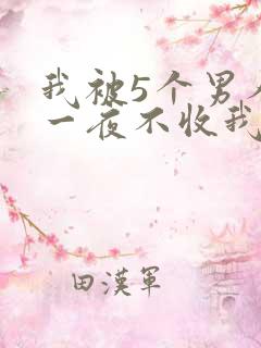 我被5个男人躁一夜不收我怎么办