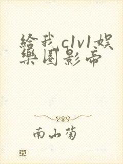 给我c1v1娱乐圈影帝