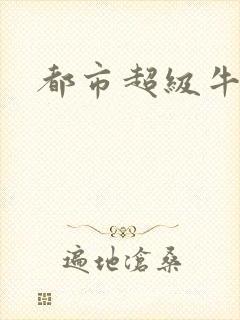 都市超级牛人