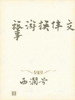 旅游换伴交流故事