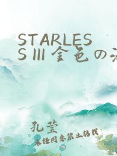 STARLESS III 金色の淑女