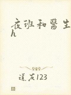 夜班和医生做爰h