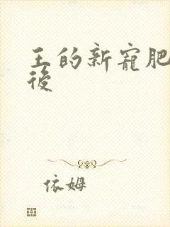 王的新宠肥婆皇后
