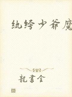 纨绔少爷魔女妻