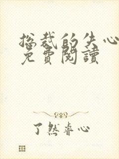 总裁的失心新娘免费阅读