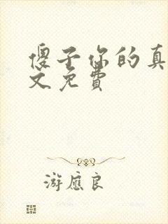 傻子你的真大全文免费