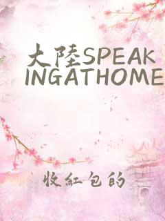大陆SPEAKINGATHOME在