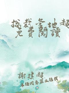 总裁爹地超给力 免费阅读